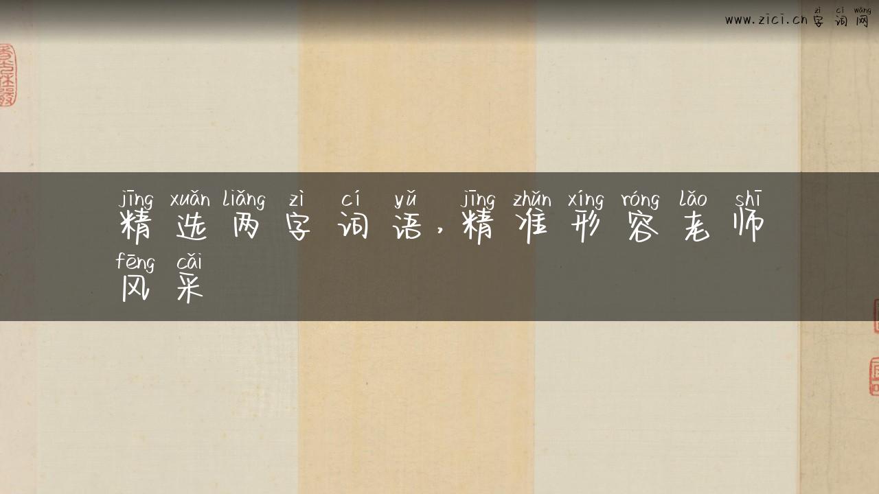 精选两字词语，精准形容老师风采