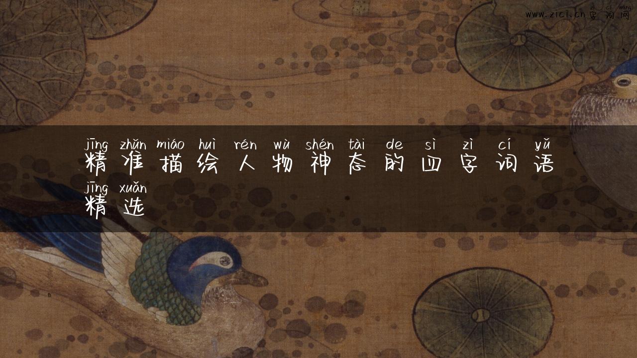 精准描绘人物神态的四字词语精选