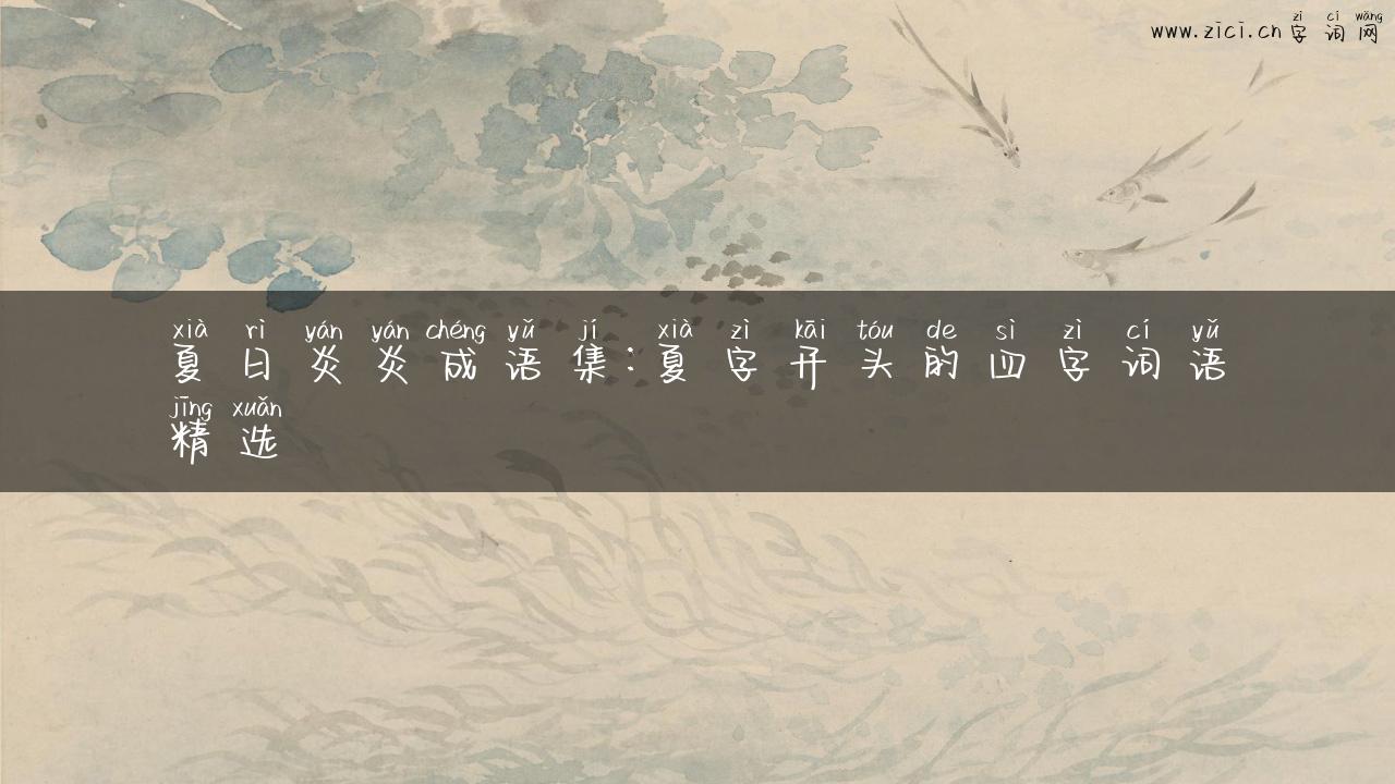 夏日炎炎成语集：夏字开头的四字词语精选