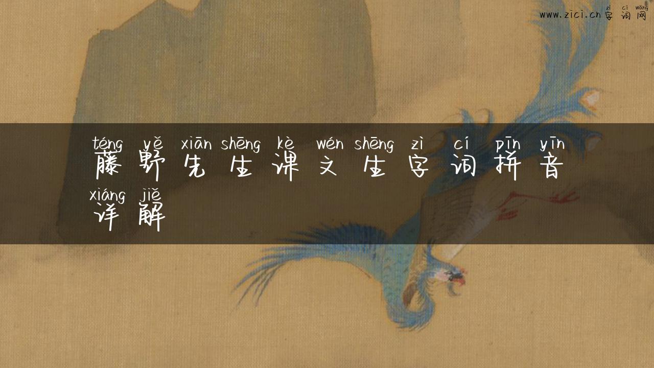 藤野先生课文生字词拼音详解