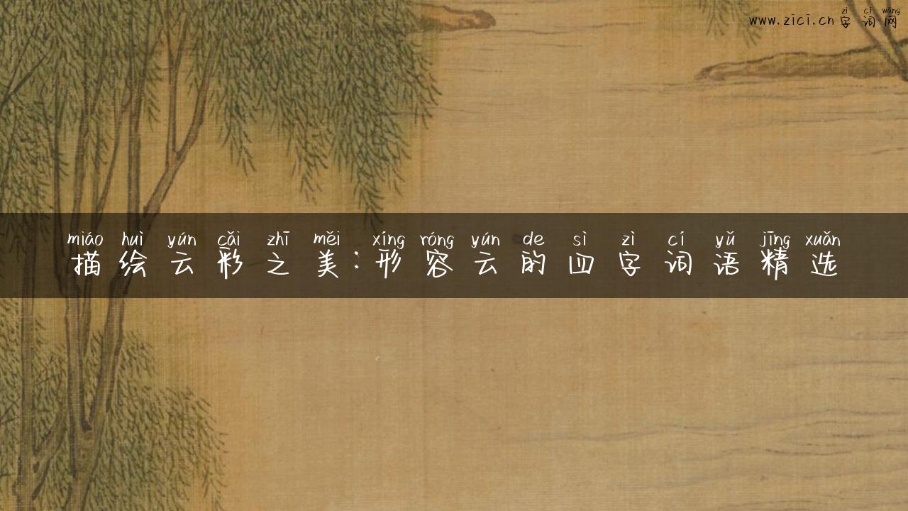 描绘云彩之美：形容云的四字词语精选