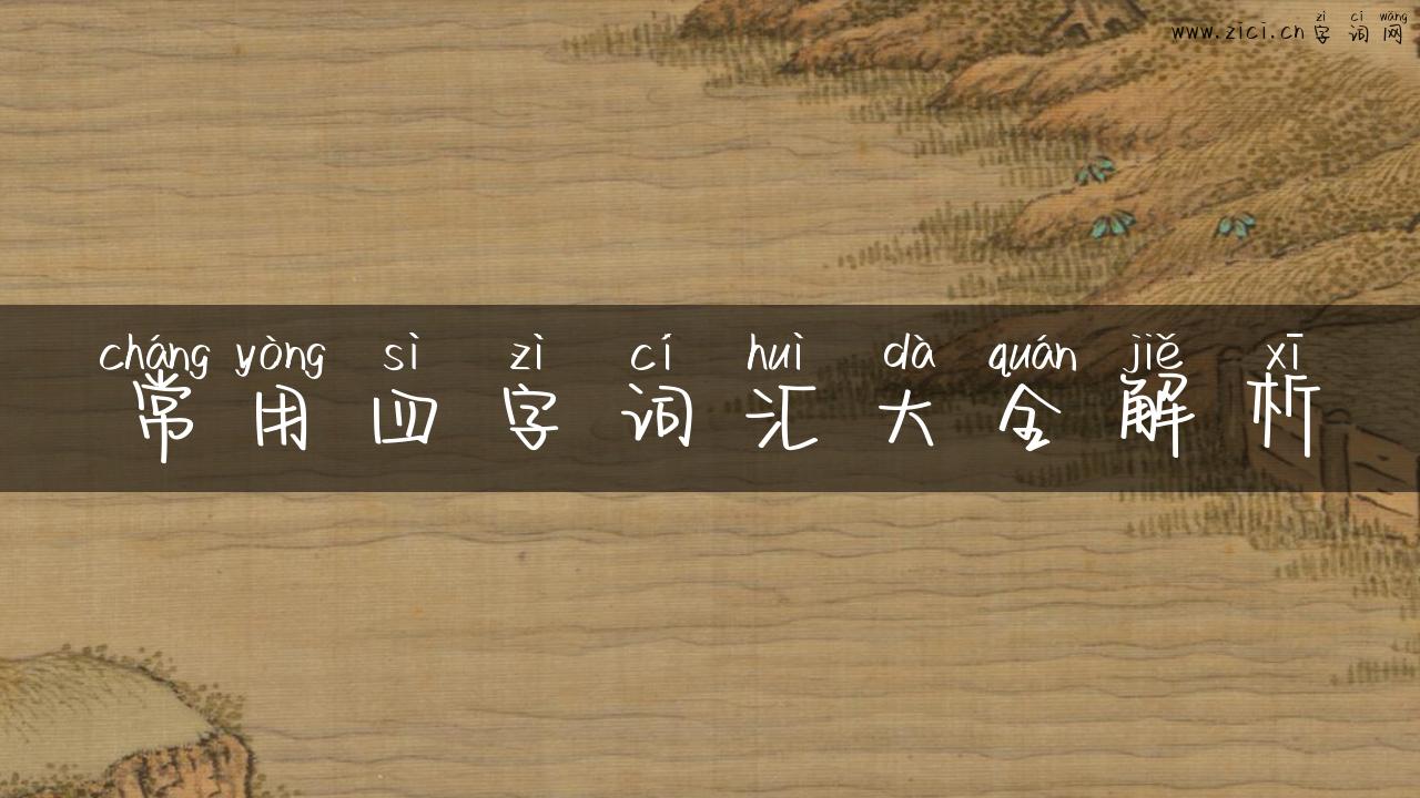 常用四字词汇大全解析