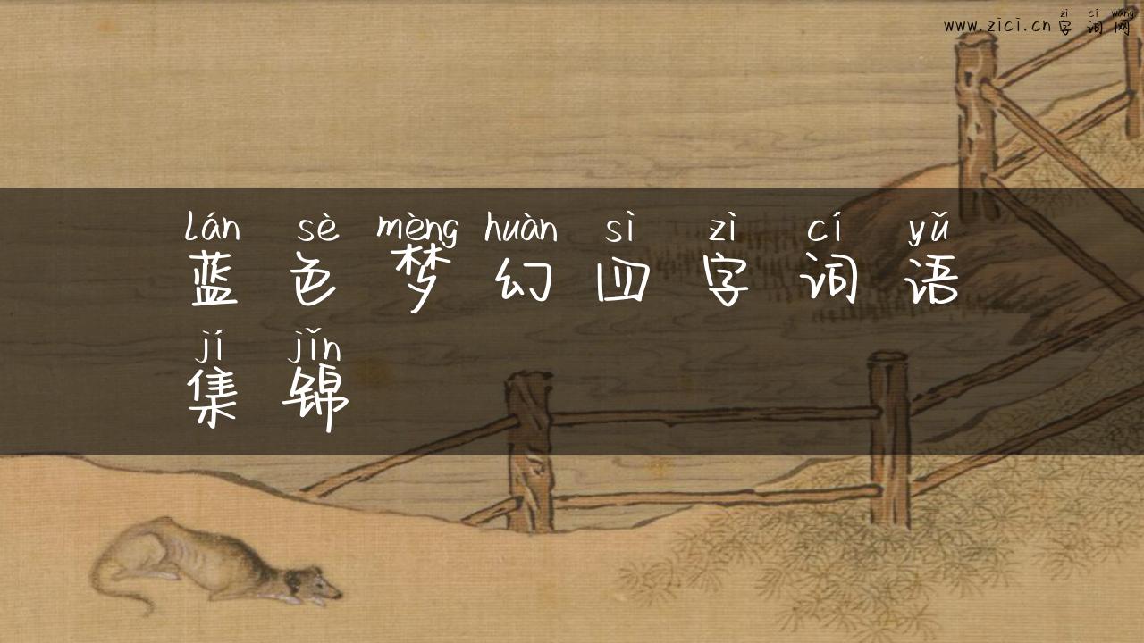蓝色梦幻四字词语集锦