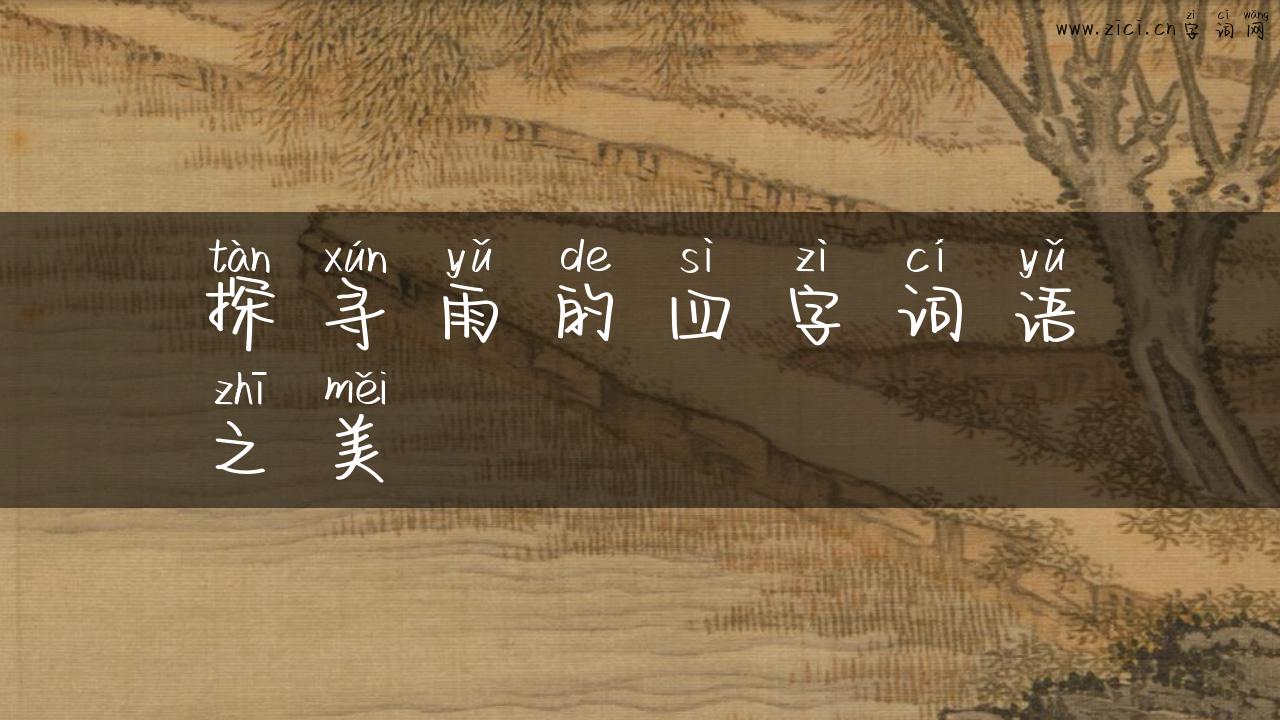 探寻雨的四字词语之美