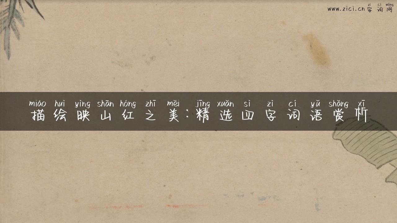 描绘映山红之美：精选四字词语赏析
