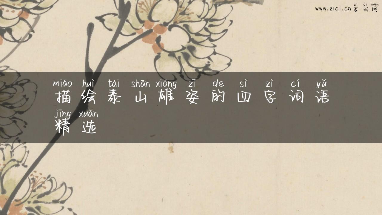 描绘泰山雄姿的四字词语精选