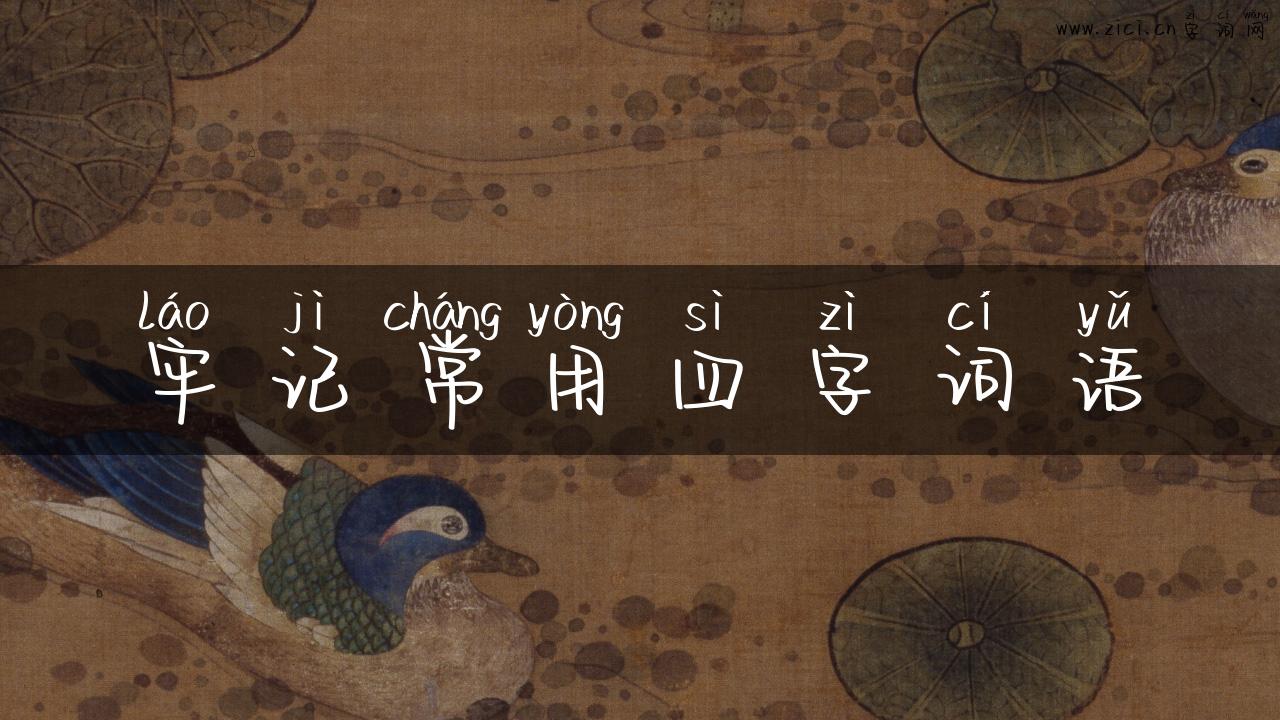 牢记常用四字词语