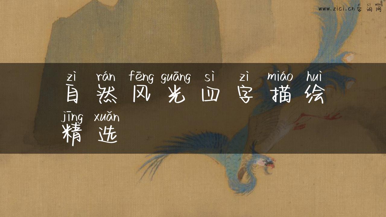 自然风光四字描绘精选