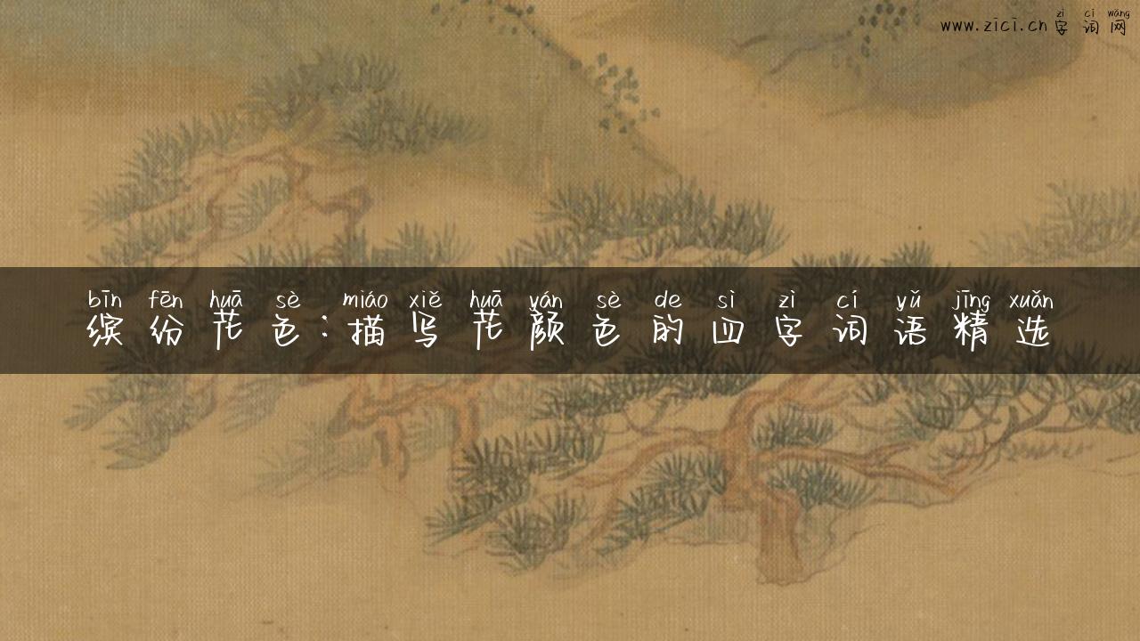 缤纷花色：描写花颜色的四字词语精选