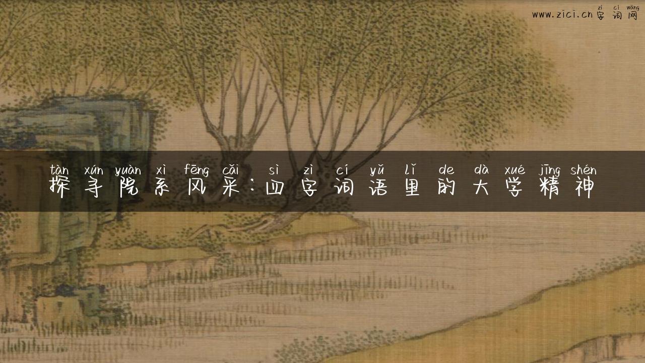 探寻院系风采：四字词语里的大学精神