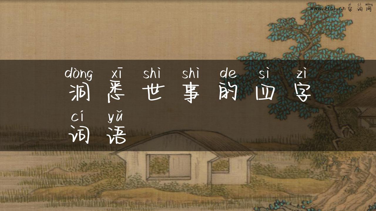 洞悉世事的四字词语