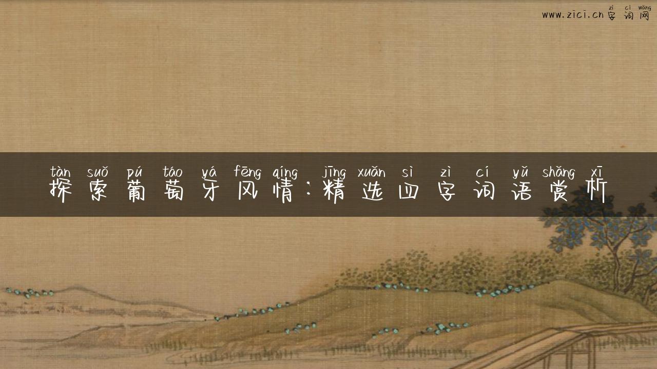探索葡萄牙风情：精选四字词语赏析