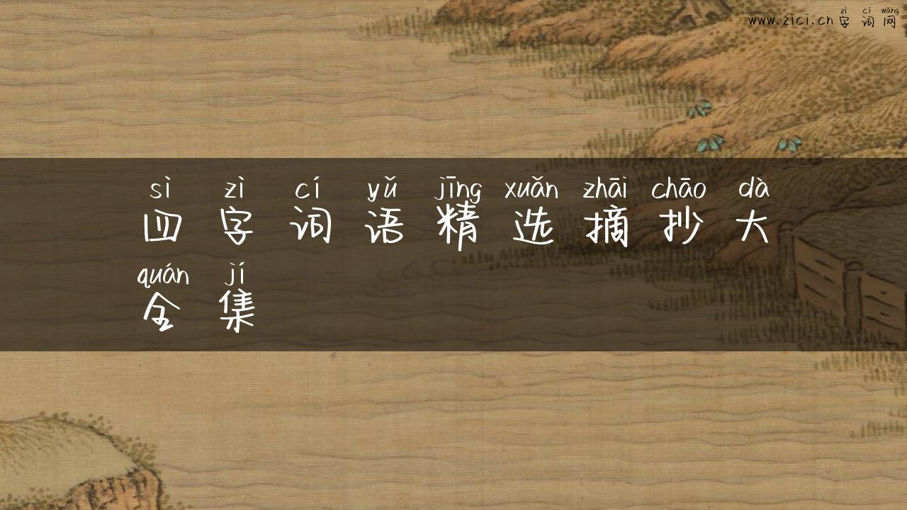四字词语精选摘抄大全集