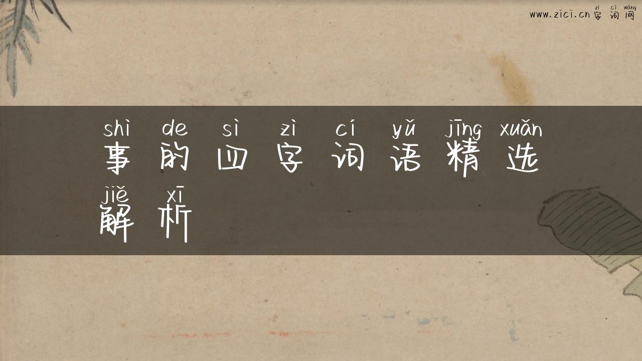 事的四字词语精选解析