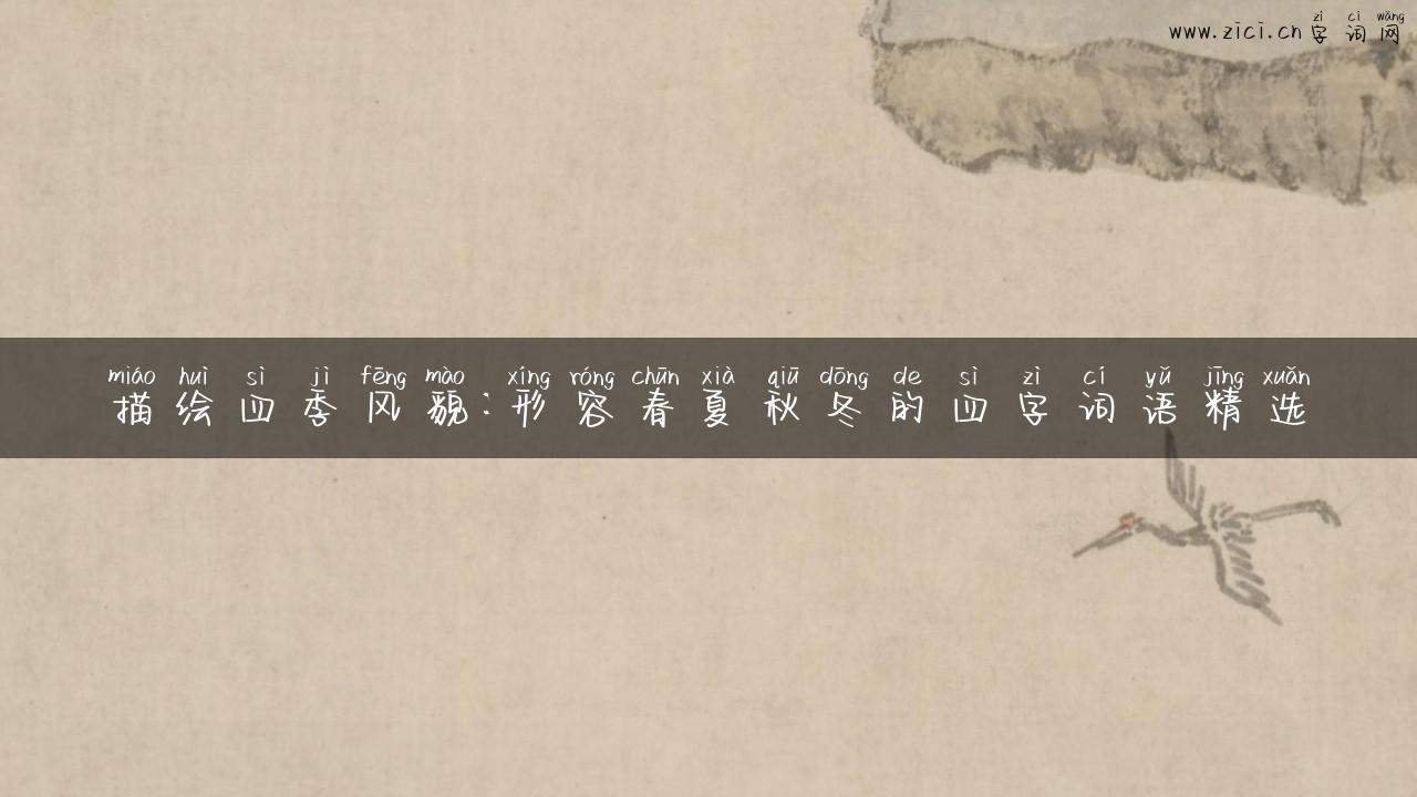 描绘四季风貌：形容春夏秋冬的四字词语精选