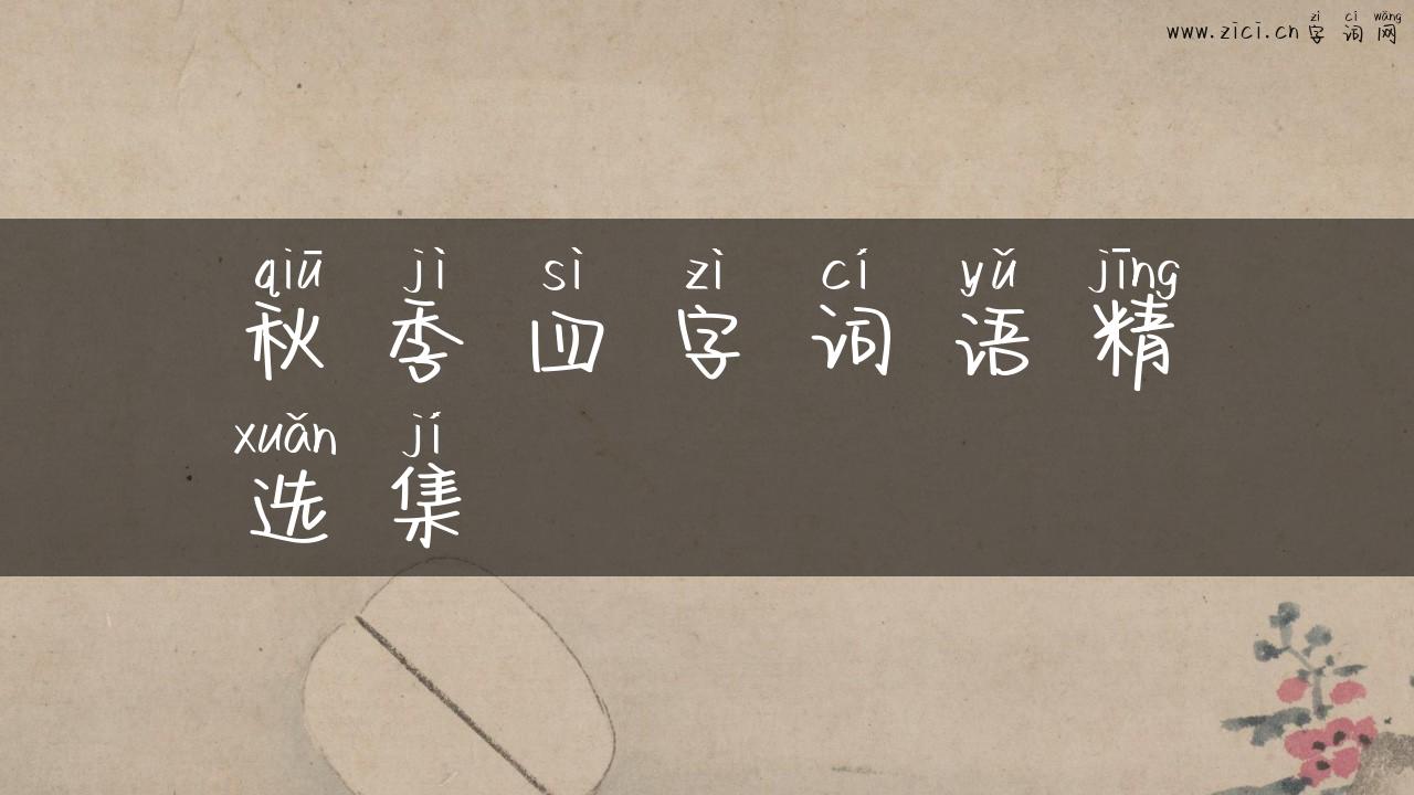 秋季四字词语精选集