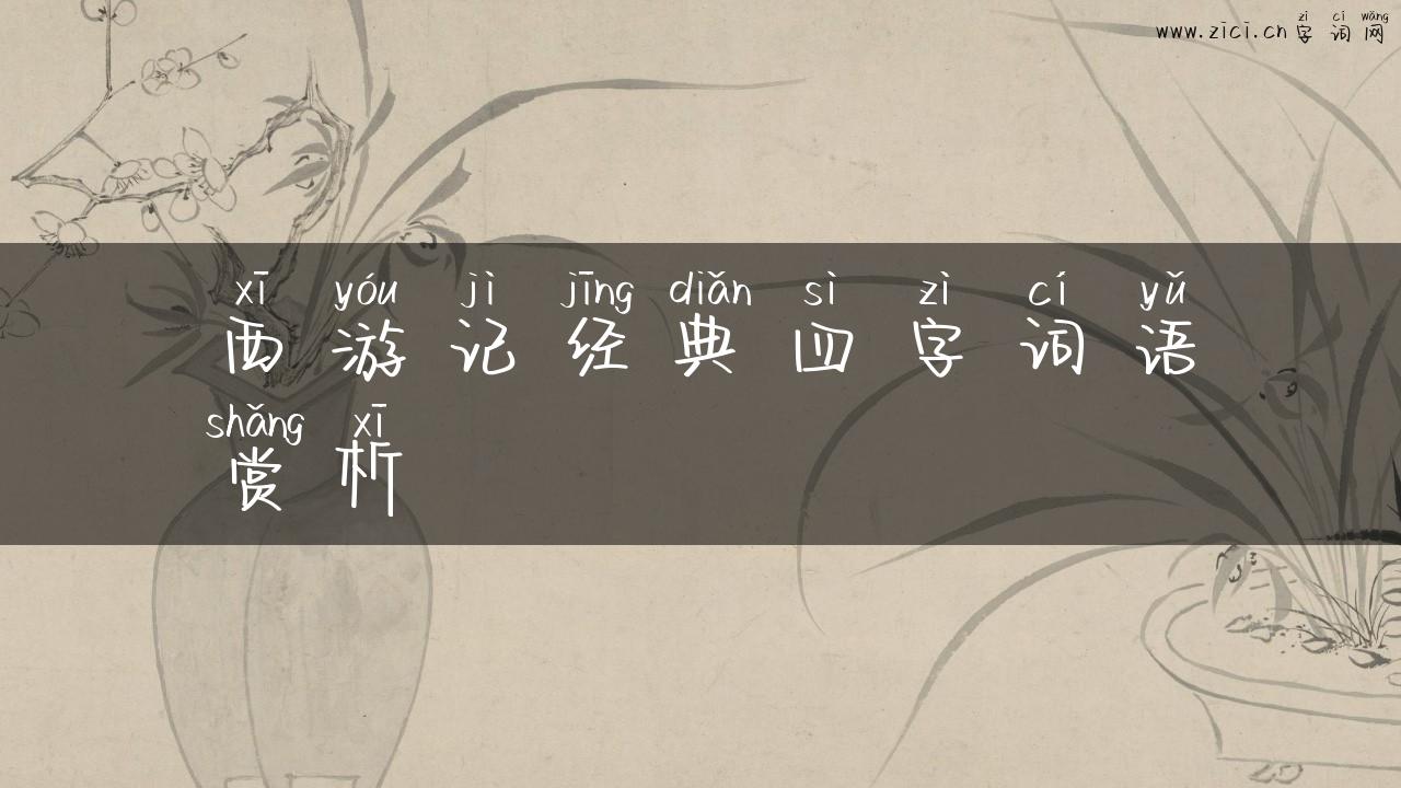 西游记经典四字词语赏析
