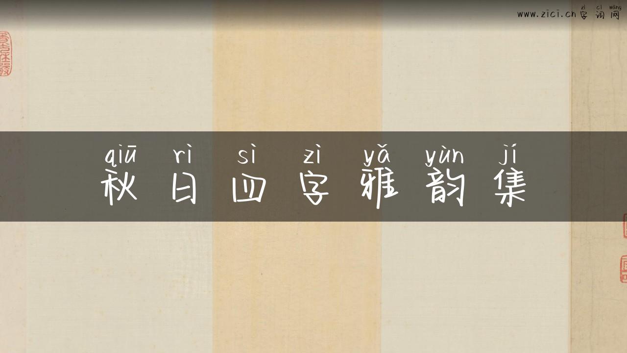 秋日四字雅韵集