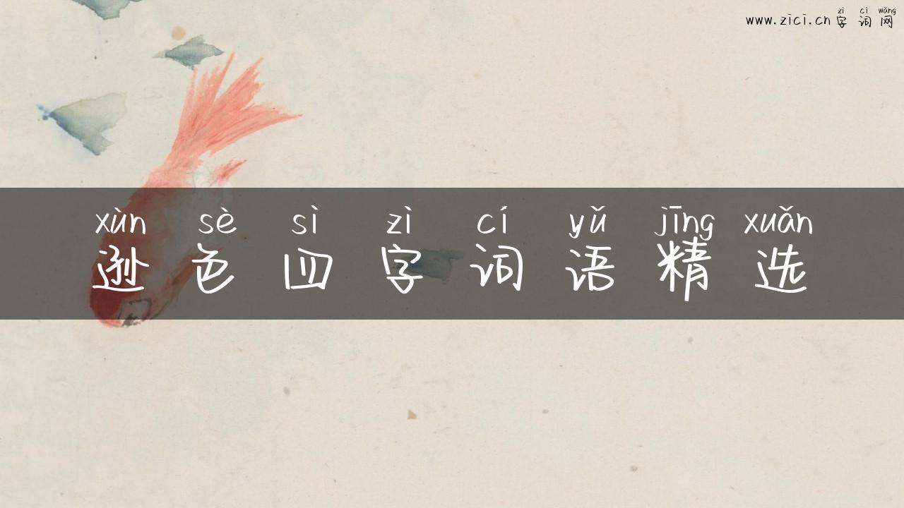 逊色四字词语精选