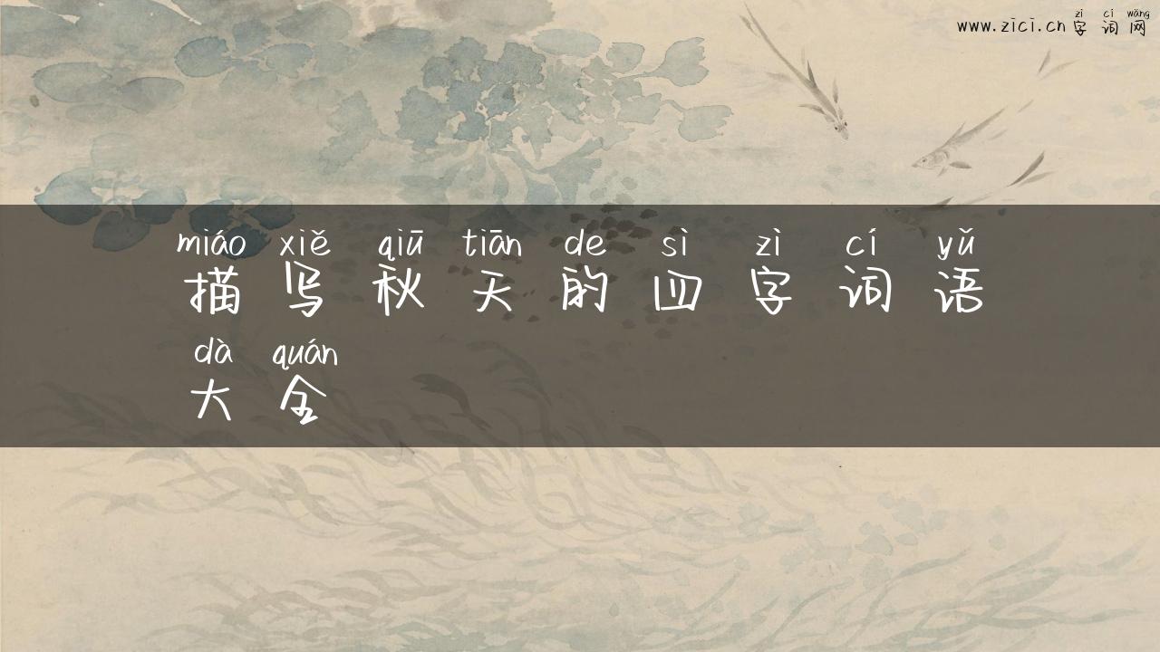 描写秋天的四字词语大全