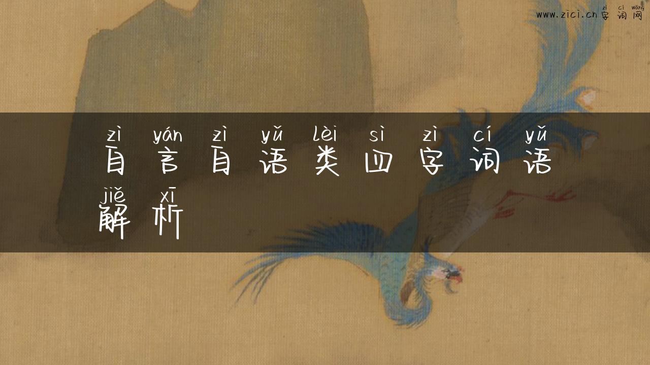 自言自语类四字词语解析