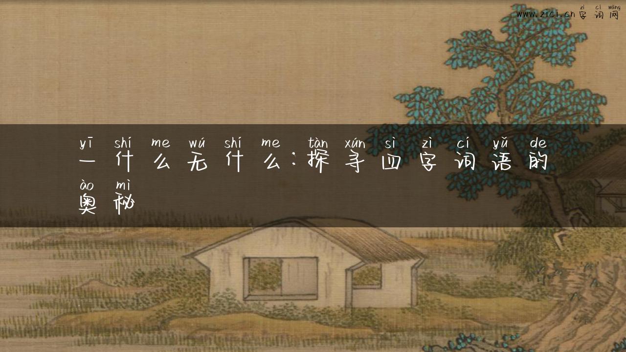 一什么无什么：探寻四字词语的奥秘