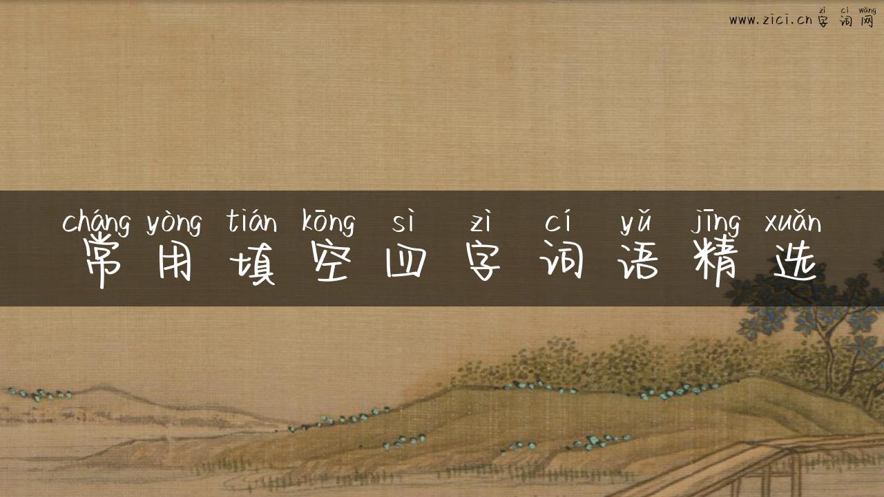 常用填空四字词语精选