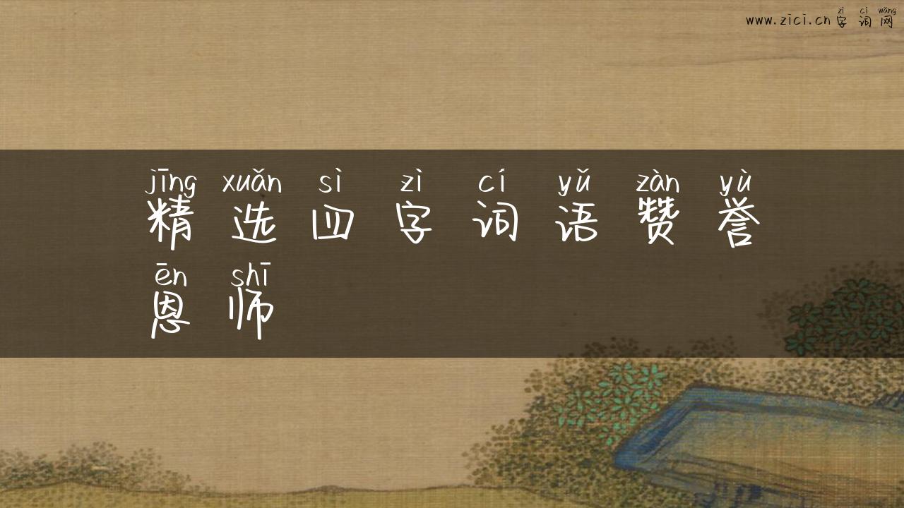 精选四字词语赞誉恩师