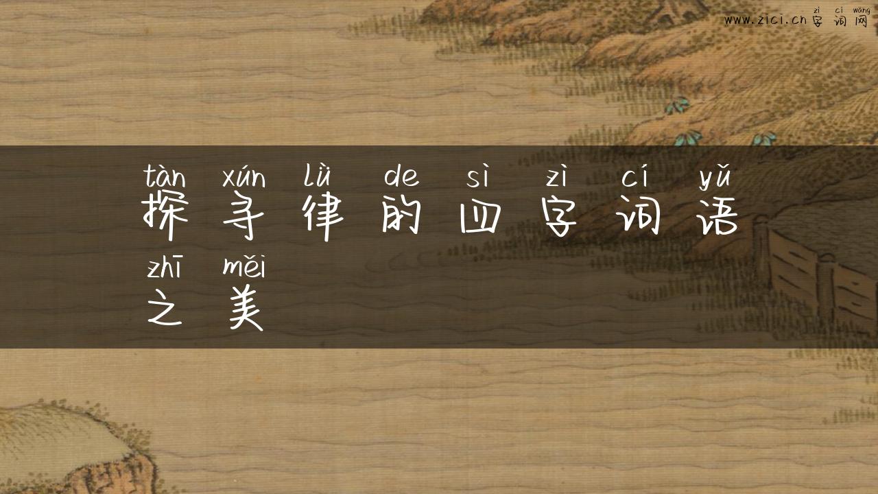 探寻律的四字词语之美