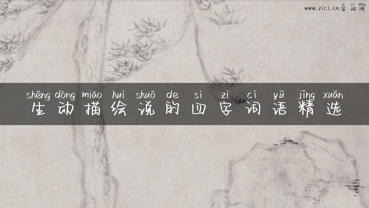 生动描绘说的四字词语精选