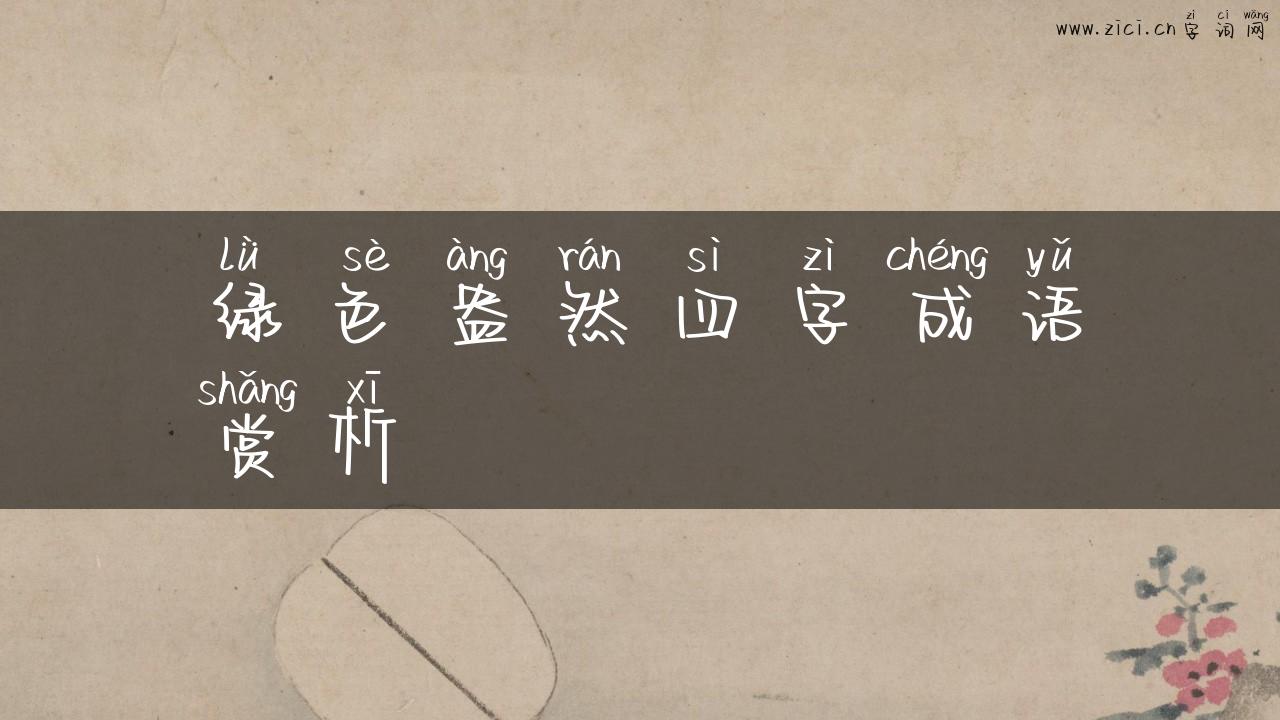 绿色盎然四字成语赏析