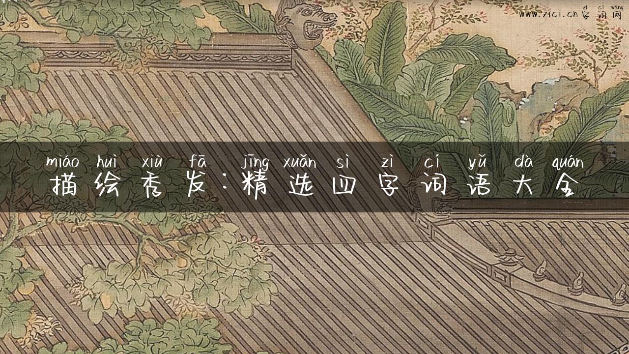 描绘秀发：精选四字词语大全