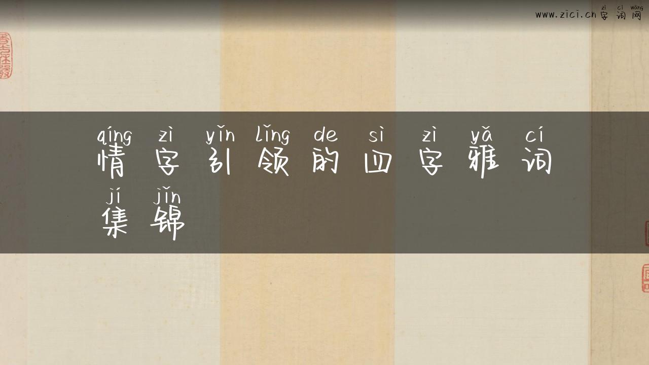 情字引领的四字雅词集锦