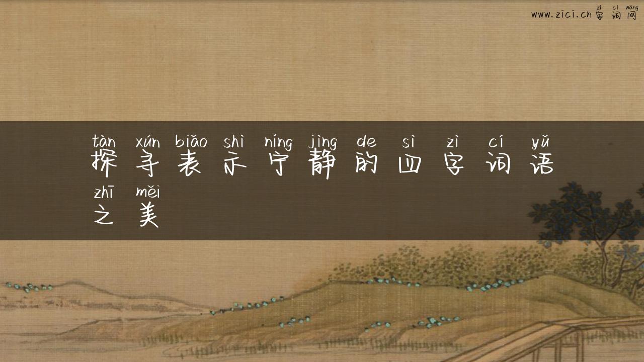 探寻表示宁静的四字词语之美