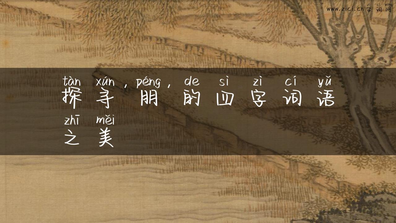 探寻’朋’的四字词语之美