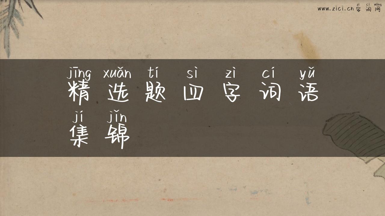 精选题四字词语集锦