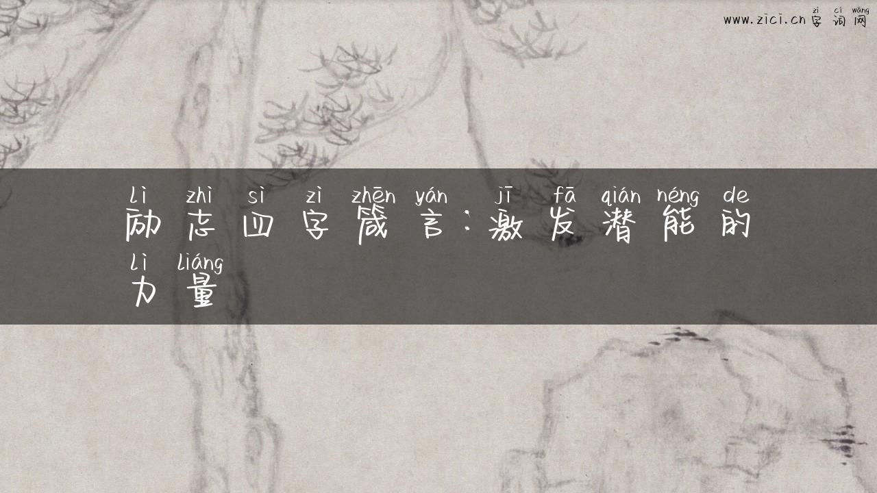 励志四字箴言：激发潜能的力量