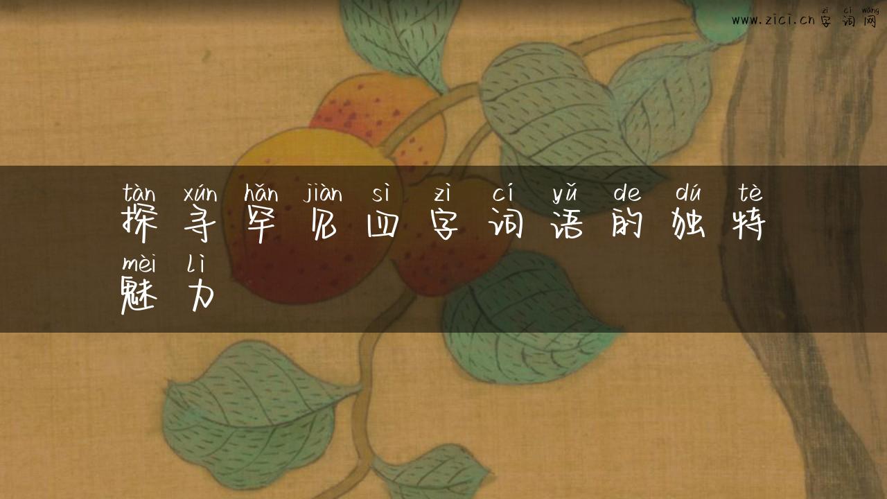 探寻罕见四字词语的独特魅力