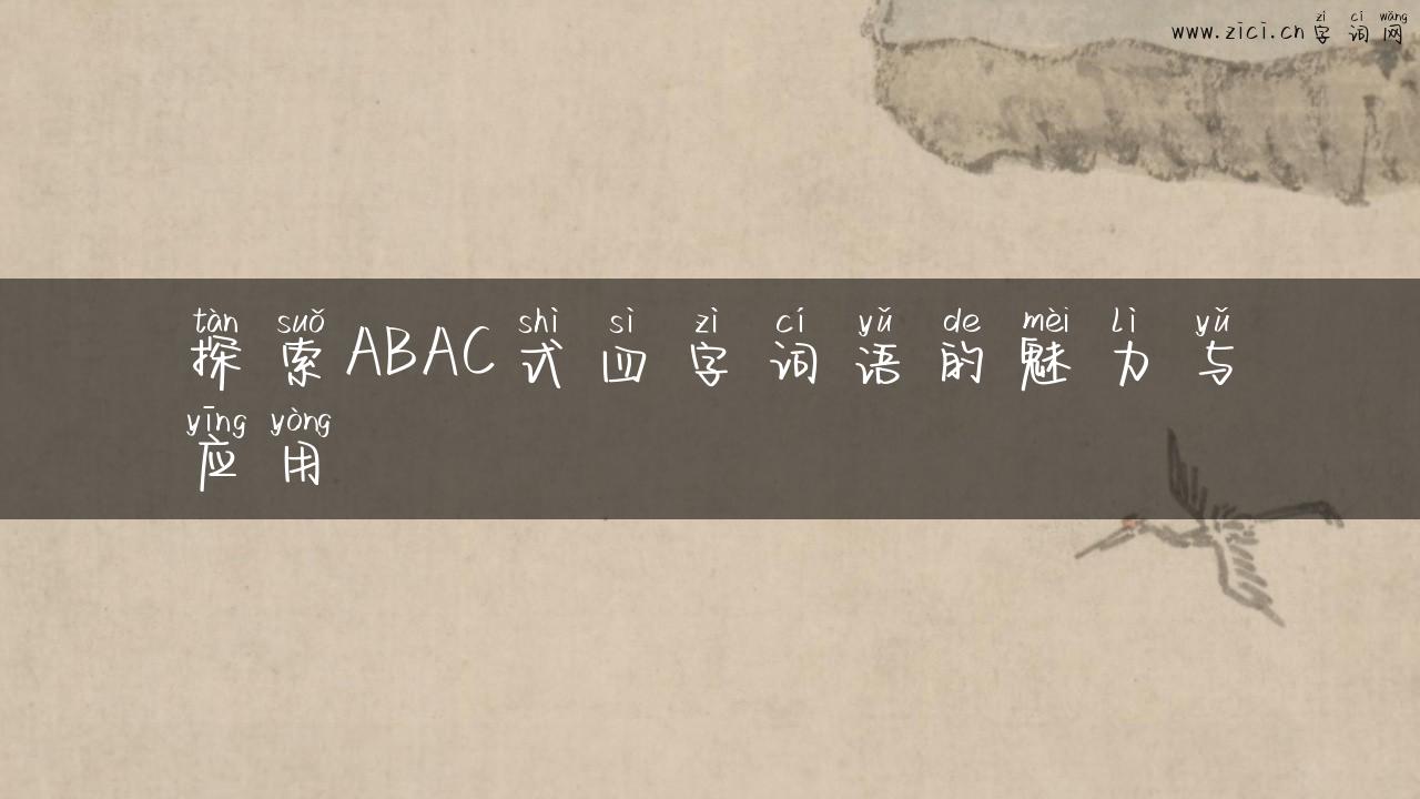 探索ABAC式四字词语的魅力与应用