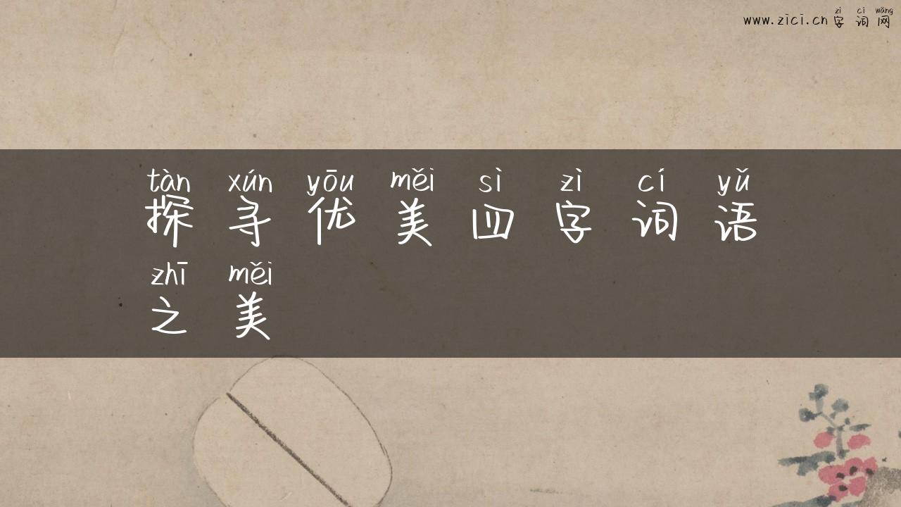 探寻优美四字词语之美