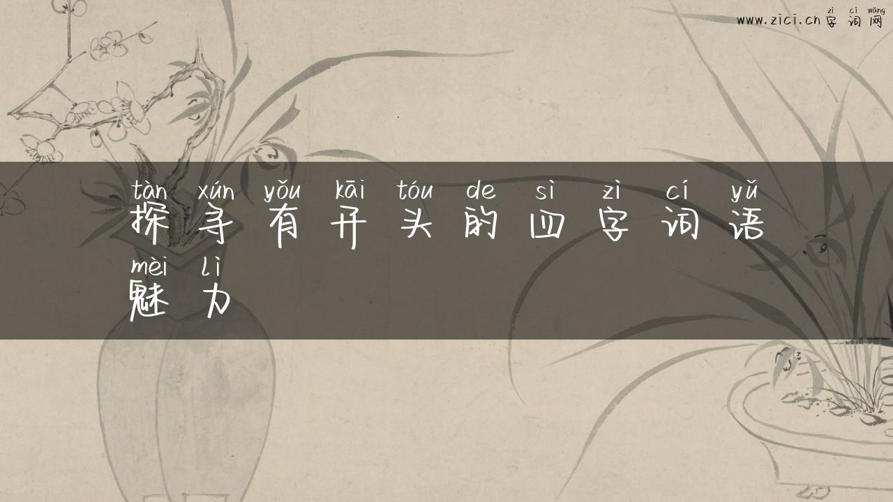 探寻有开头的四字词语魅力
