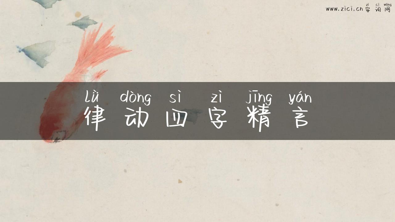 律动四字精言
