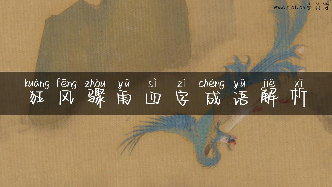 狂风骤雨四字成语解析
