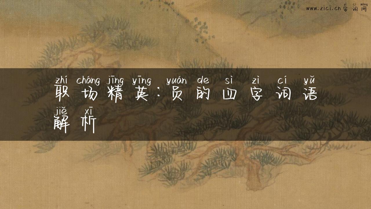 职场精英：员的四字词语解析