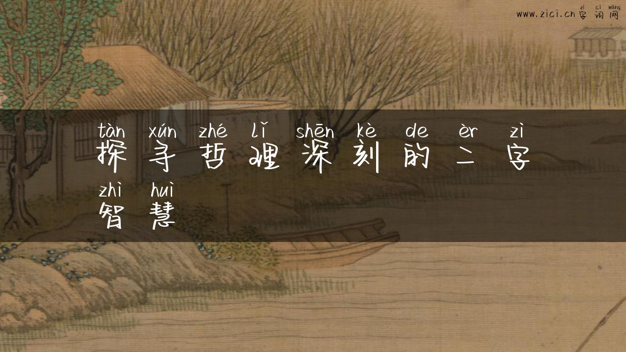 探寻哲理深刻的二字智慧