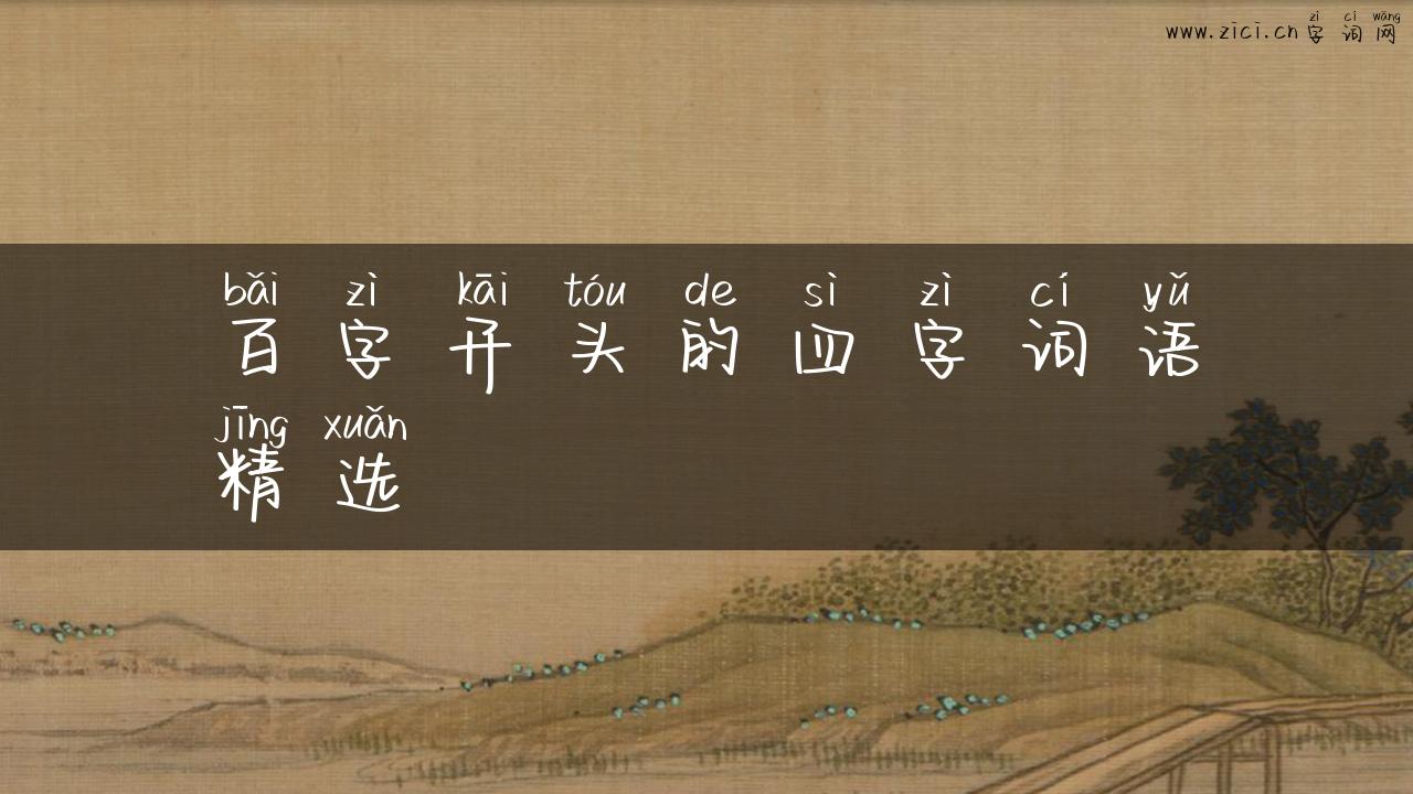 百字开头的四字词语精选
