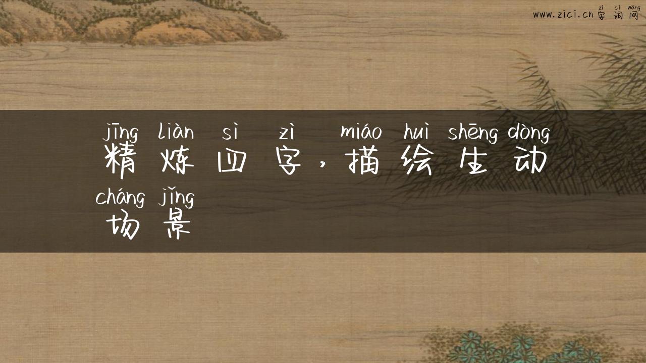 精炼四字，描绘生动场景