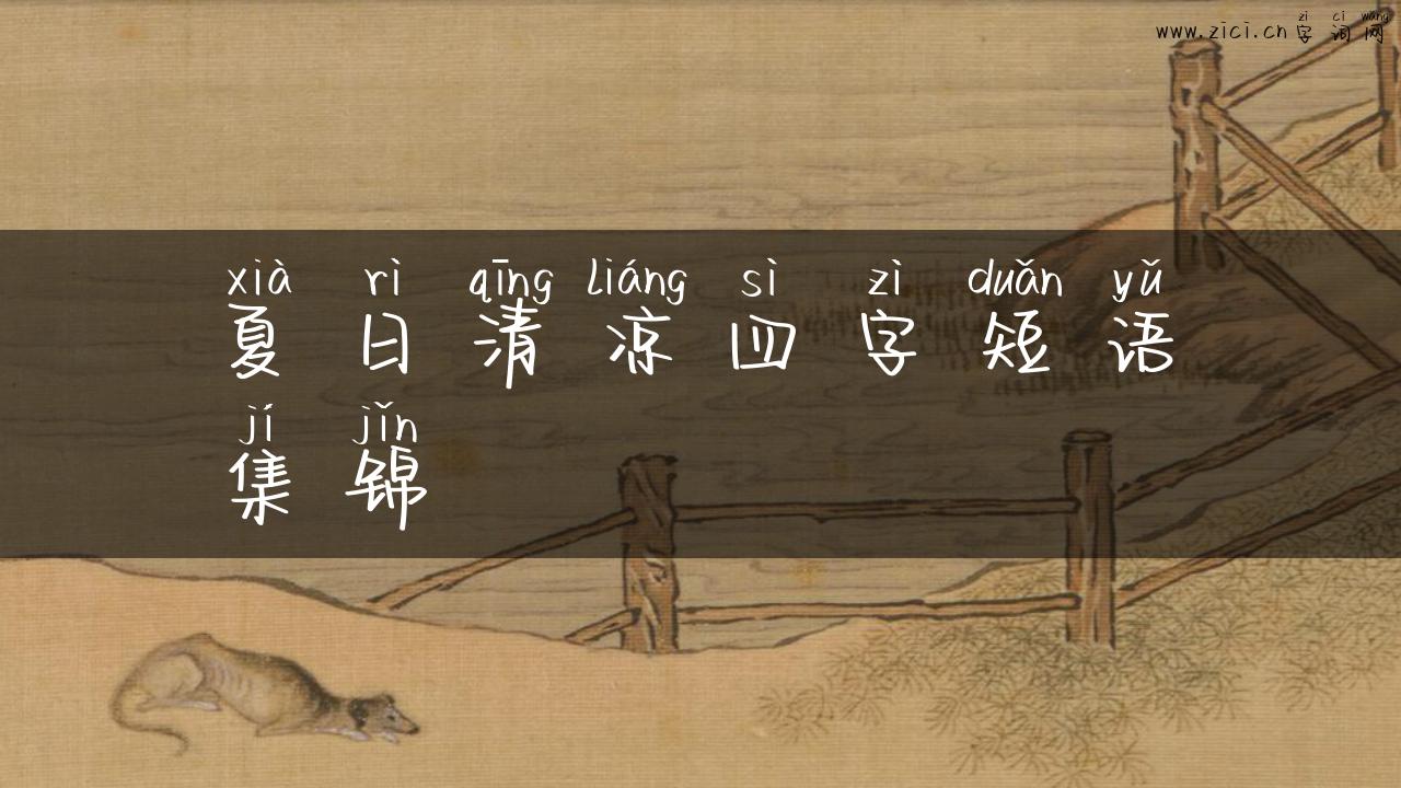 夏日清凉四字短语集锦