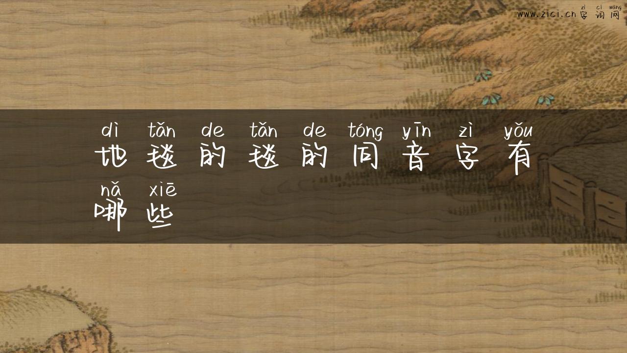 地毯的毯的同音字有哪些