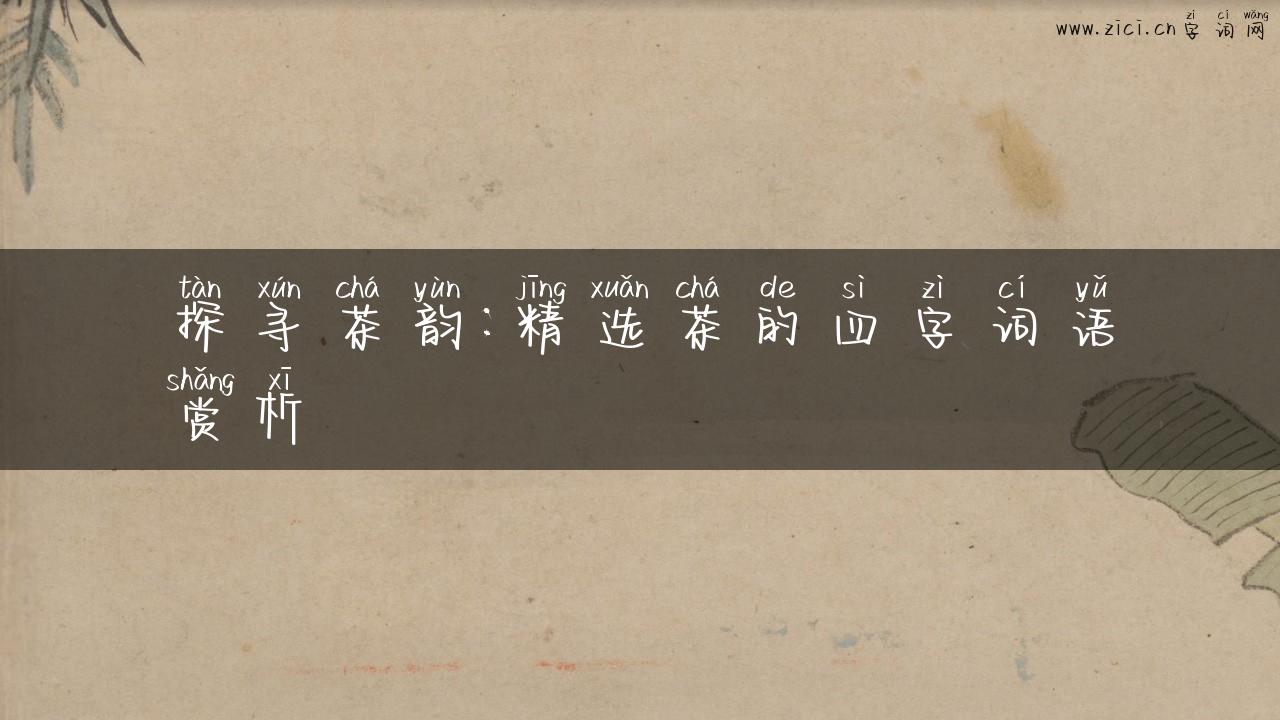 探寻茶韵：精选茶的四字词语赏析